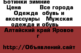  Ботинки зимние Timberland › Цена ­ 950 - Все города Одежда, обувь и аксессуары » Мужская одежда и обувь   . Алтайский край,Яровое г.